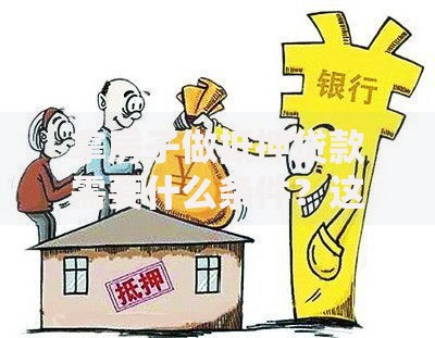 拿房子做抵押贷款需要什么条件？这5个关键点必须提前搞懂