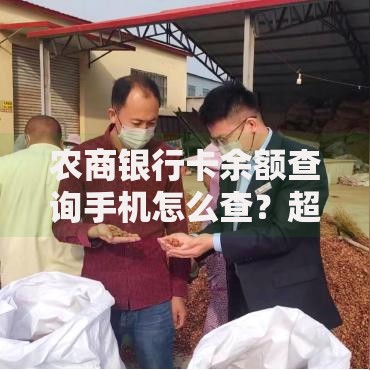 农商银行卡余额查询手机怎么查？超全方法+实用技巧分享