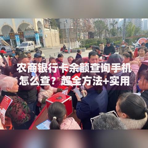 农商银行卡余额查询手机怎么查？超全方法+实用技巧分享