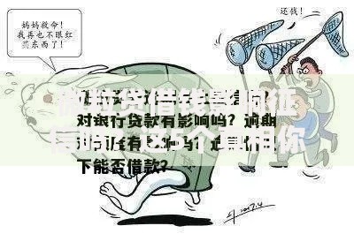 微粒贷借钱影响征信吗？这5个真相你必须知道