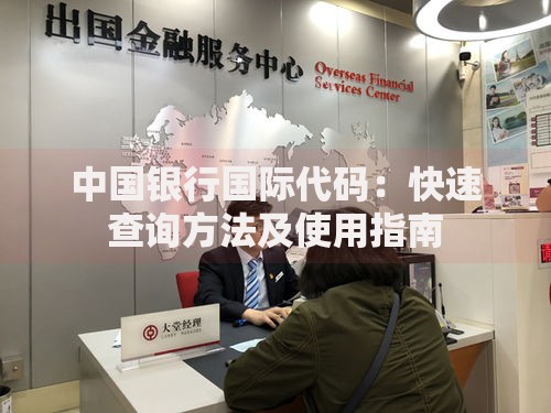 中国银行国际代码：快速查询方法及使用指南