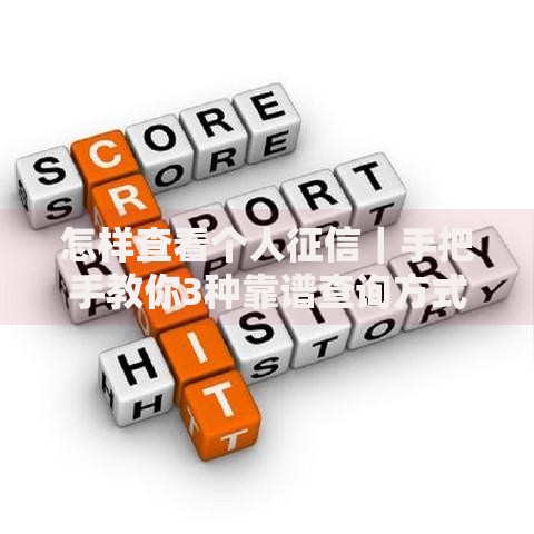 怎样查看个人征信｜手把手教你3种靠谱查询方式