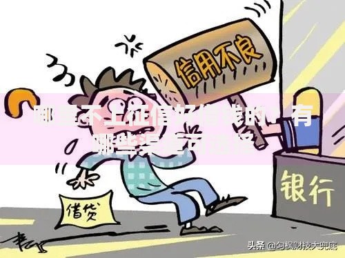 哪里不上征信好借钱的？有哪些渠道可选择
