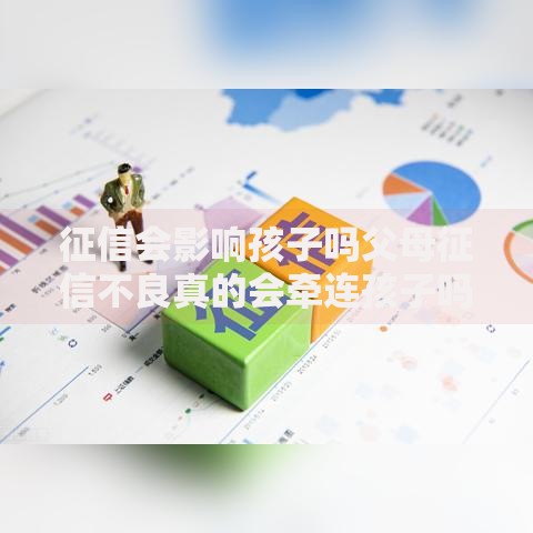 征信会影响孩子吗父母征信不良真的会牵连孩子吗？