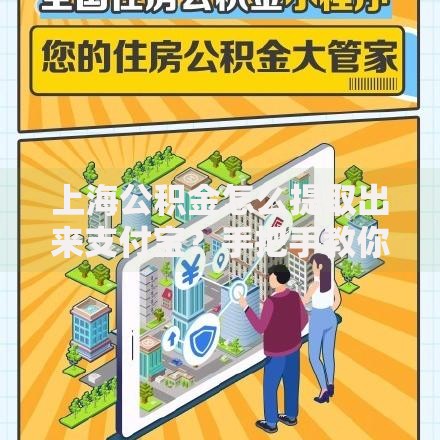 上海公积金怎么提取出来支付宝？手把手教你线上操作全流程