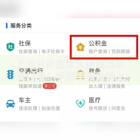上海公积金怎么提取出来支付宝？手把手教你线上操作全流程