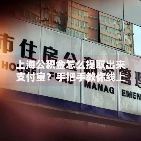 上海公积金怎么提取出来支付宝？手把手教你线上操作全流程