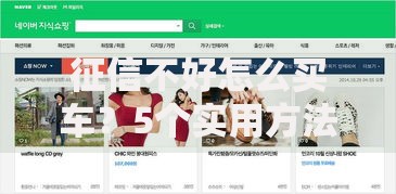 征信不好怎么买车？5个实用方法帮你搞定