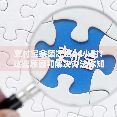 支付宝余额冻结24小时？这些原因和解决办法你知道吗