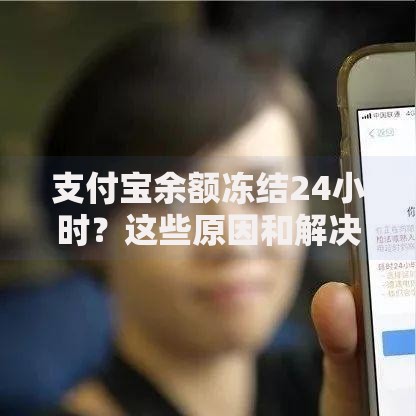 支付宝余额冻结24小时？这些原因和解决办法你知道吗
