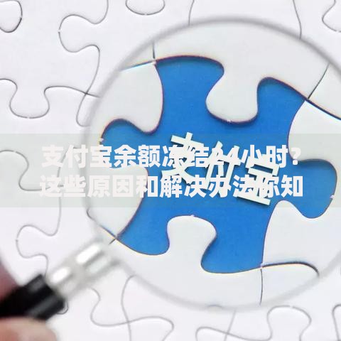 支付宝余额冻结24小时？这些原因和解决办法你知道吗