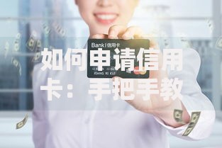如何申请信用卡：手把手教你从零开始拿到人生第一张卡