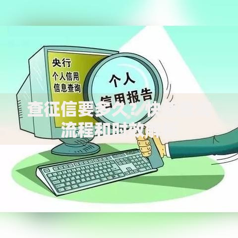 查征信要多久？快速查询流程和时效解析