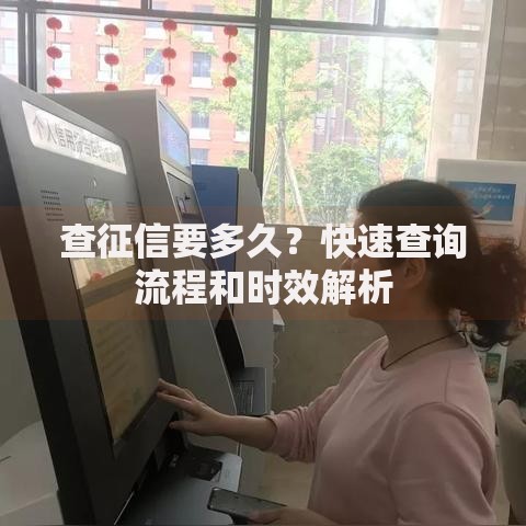 查征信要多久？快速查询流程和时效解析