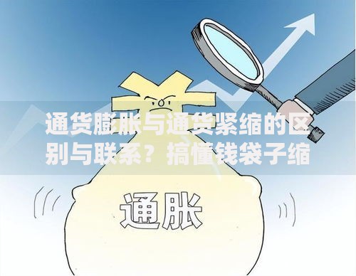 通货膨胀与通货紧缩的区别与联系？搞懂钱袋子缩水与膨胀的真相