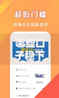 哪些口子稳下款？权威解析正规贷款渠道及避坑指南