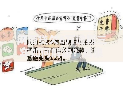 网商贷欠6万逾期三年如何解决？后果及应对策略解析