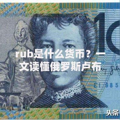 rub是什么货币？一文读懂俄罗斯卢布的前世今生与使用技巧