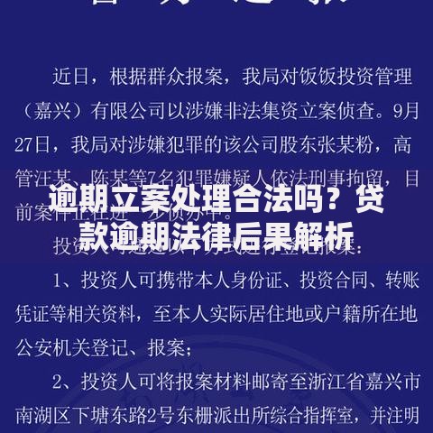 逾期立案处理合法吗？贷款逾期法律后果解析