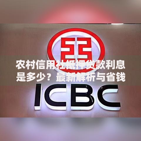 农村信用社抵押贷款利息是多少？最新解析与省钱妙招