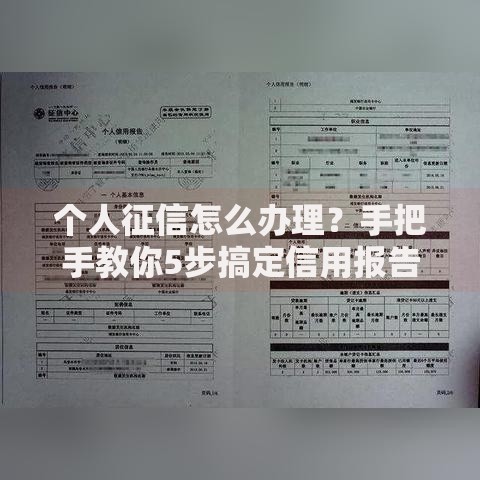 个人征信怎么办理？手把手教你5步搞定信用报告