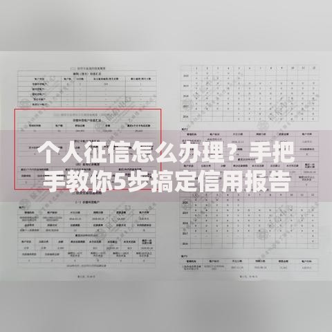 个人征信怎么办理？手把手教你5步搞定信用报告
