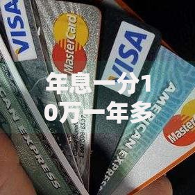 年息一分10万一年多少利息？手把手教你计算方法和理财建议
