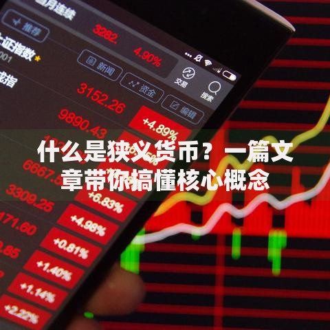 什么是狭义货币？一篇文章带你搞懂核心概念