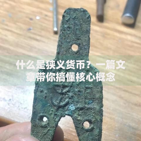 什么是狭义货币？一篇文章带你搞懂核心概念