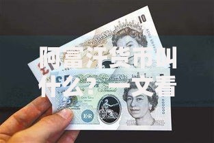 阿富汗货币叫什么？一文看懂阿富汗尼的前世今生