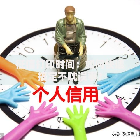 征信打印时间：如何快速搞定不耽误事？