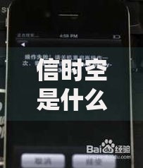 信时空是什么卡？一卡解锁多重功能的秘密解析