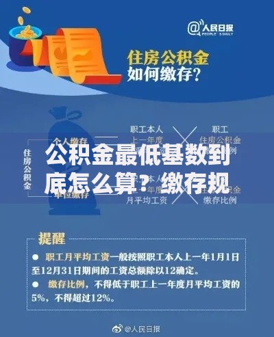 公积金最低基数到底怎么算？缴存规则与影响全解析