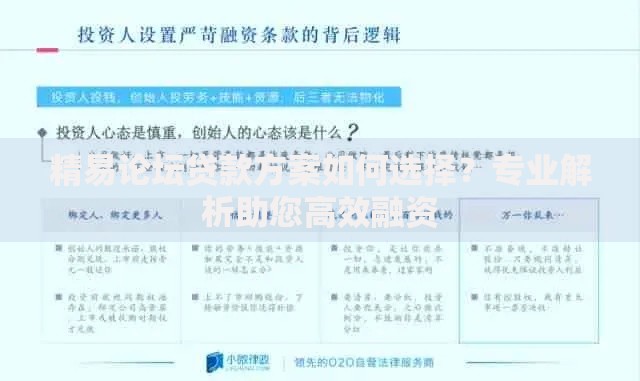 精易论坛贷款方案如何选择？专业解析助您高效融资