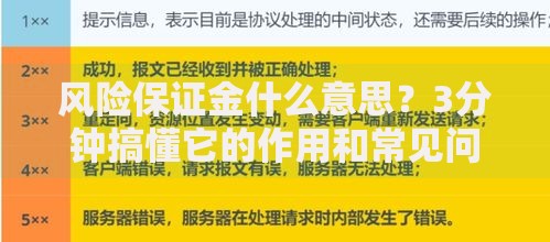 风险保证金什么意思？3分钟搞懂它的作用和常见问题