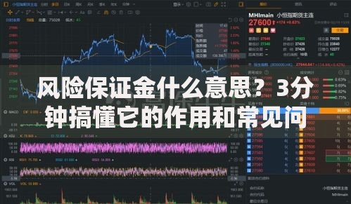 风险保证金什么意思？3分钟搞懂它的作用和常见问题