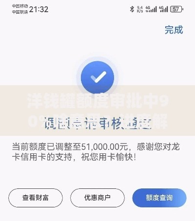洋钱罐额度审批中90%啥意思？进度解读与提额技巧分享