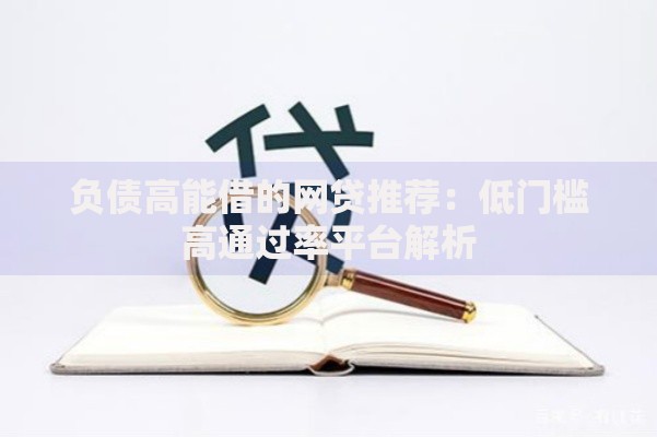 哪有好下款的车贷口子?精选低门槛车贷渠道推荐 哪有好下款的车贷口子?精选低门槛车贷渠道推荐