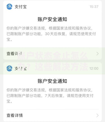 账户状态全止怎么办？这些解决方法可能你没想到