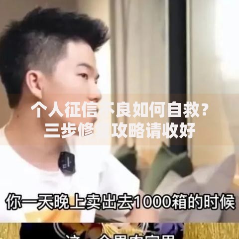 个人征信不良如何自救？三步修复攻略请收好