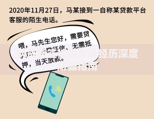 网贷面签被骗亲身经历深度防骗指南 网贷面签被骗亲身经历深度防骗指南