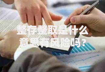 整存整取是什么意思有风险吗？一文说清存款技巧和避坑指南