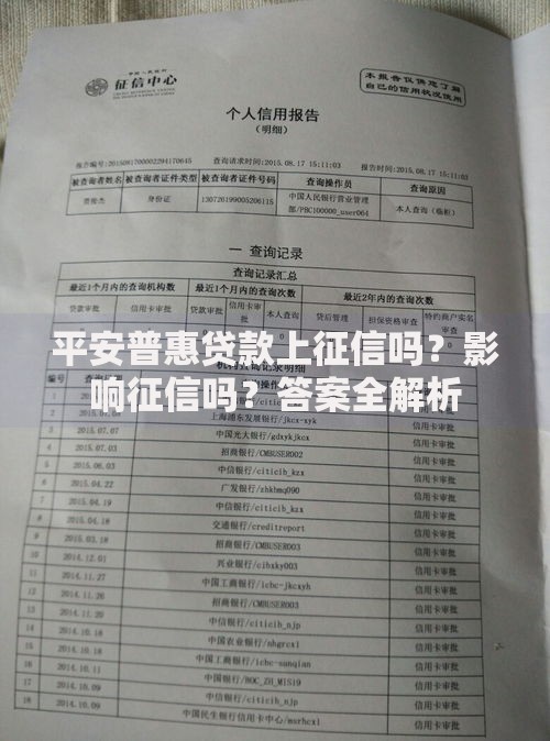 平安普惠贷款上征信吗？影响征信吗？答案全解析