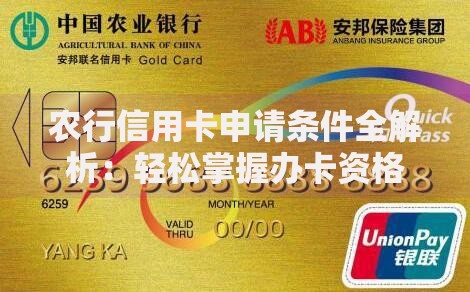 农行信用卡申请条件全解析：轻松掌握办卡资格与技巧