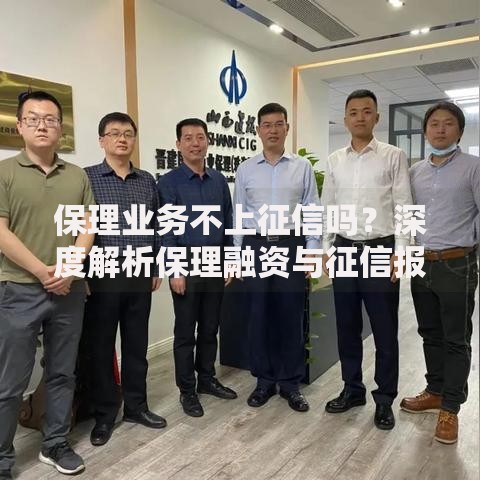 保理业务不上征信吗？深度解析保理融资与征信报告的关系