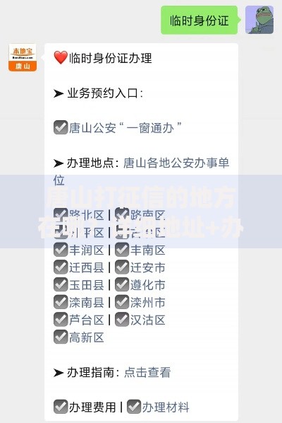 唐山打征信的地方在哪？详细地址+办理流程全攻略