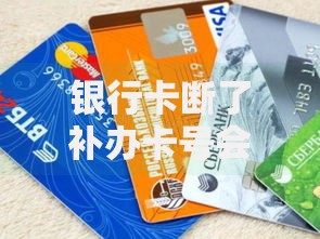 银行卡断了补办卡号会变吗？补卡关键细节全解析