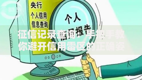 征信记录查询：手把手教你避开信用雷区的正确姿势