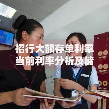 招行大额存单利率当前利率分析及储户选择指南