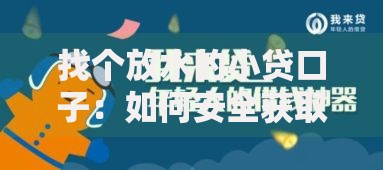 找个放水的小贷口子:如何安全获取低门槛资金 找个放水的小贷口子:如何安全获取低门槛资金
